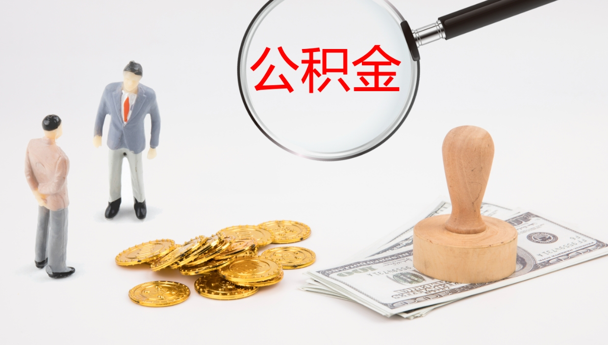 乳山公积金一次性提取（公积金一次性提取办法）